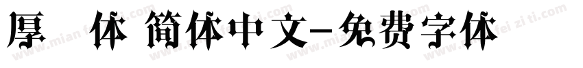 厚黑体 简体中文字体转换